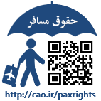 سامانه حقوق مسافر